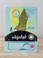 ‏فيلسوف محمد حسن فقي حجم صغير 1402هـ