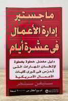 ماجستير إدارة الأعمال في عشرة أيام ستيفن سيلبجر