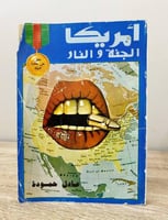 ‏أمريكا الجنة والنار عادل حمودة الطبعة الثانية الص...