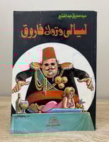 ‏ليالي ونزوات فاروق سيد صديق عبدالفتاح الطبعة الثا...