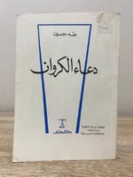 ‏دعاء الكروان طه حسين ‏الصفحات: 160 صفحة طبعة قديم...