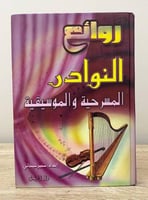 ‏روائع النوادر المسرحية والموسيقية سمير الشيخاني ا...