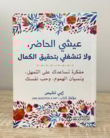 ‏عيشي الحاضر ولا تنشغلي بتحقيق الكمال إيمي تشيس ‏ا...