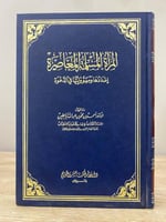‏المرأة المسلمة المعاصرة إعدادها ومسؤولياتها في ال...