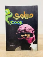 درباوي خالد بن محمد 1435هـ الصفحات: 138 صفحة