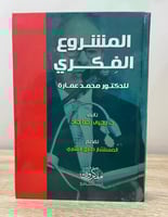 ‏المشروع الفكري للدكتور محمد عمارة ‏ د. يحيى رضا ج...