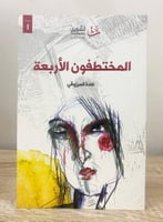 ‏المختطفون الأربعة ‏ غادة المرزوقي ‏الطبعة الأولى...