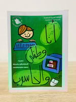 كتابان عن الاسرة والطفل (‏أنا وطفلي والحاسوب ‏تجرب...