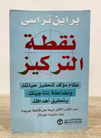 نقطة التركيز براين تراسى الصفحات : 226 صفحة