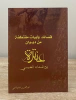 ‏قصائد وأبيات مقتطفة ‏من ديوان عنترة بن شداد العبس...