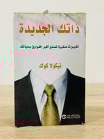 ذاتك الجديدة تغييرات صغيرة تصنع أكبر الفوارق بحيات...