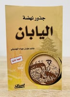 ‏جذور نهضة اليابان غانم علوان جواد الجميلي الطبعة...