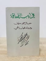 ‏في أدب الصداقة ‏تأليف: عبدالرحمن منيف ومروان قصاب...