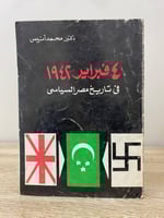 ‏ ‏4 فبراير 1942 في تاريخ مصر السياسي د. محمد أنيس...
