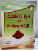 ‏قرارات فقيهه في النكاح و توابعه ‏جمع وإعداد دار ا...