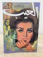 ‏العيب ‏يوسف إدريس ‏ ‏الصفحات : 147 صفحة ‏