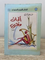 ألحان مغترب طاهر زمخشري الصفحات: 189 صفحة الطبعة ا...