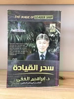 ‏سحر القيادة إبراهيم الفقى