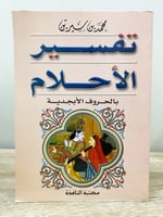 ‏تفسير الأحلام بالحروف الأبجدية محمد بن سيرين الطب...
