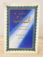 ‏مختصر أنساب الأنبياء والرسل الكرام من أبي البشر آ...