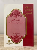 ‏أحمد رامي شاعر الفنية وقصيدة الغنائية ‏ د. عبدالم...