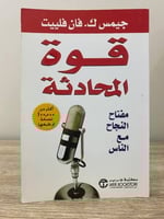 ‏قوة المحادثة " مفتاح النجاح مع الناس " جيمس ك . ف...