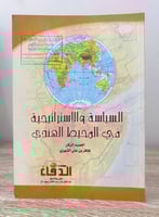 ‏السياسة والاستراتيجية ‏في المحيط الهندي ‏ظافر بن...