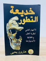 ‏خديعة التطور الانهيار العلمي للدارونية وخلفياتها...