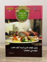 ‏تناول الطعام خارج البيت كيف نطلب الطعام في المطاع...