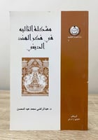 ‏مشكلة التأليه ‏في فكر الهند الديني عبدالرضا محمد...