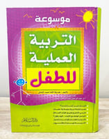 ‏موسوعة التربية العلمية للطفل هداية الله أحمد الشا...