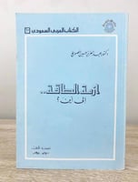أزمة الطاقة إلى أين ؟ عبدالعزيز حسين الصويغ الطبعة...