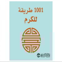 1001 طريقة للكرم [جديد بالكيس]
