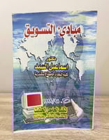 ‏مبادئ التسويق د. إسماعيل السيد الطبعة 1998م الصفح...