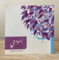 ‏أمومتي تربية بحب ‏غادة بنت سعد الغنيمان الصفحات:...