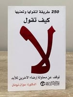 كيف تقول لا 250 طريقة لتقولها وتعنيها توقف عن محاو...