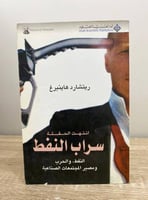 ‏انتهت الحفلة - سراب النفط : النفط والحرب ومصير ال...