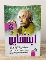 ‏أينشتاين عبقري غير العالم حياته.. ‏إنجازاته.. ‏غر...