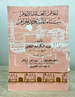 ‏إعلام العلماء الأعلام ‏ببناء المسجد الحرام عبد ال...