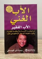 الأب الغني والأب الفقير روبرت تي . كيوساكى