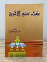 ‏كيف تقنع الآخرين ‏عبدالله بن محمد العوشن ‏الطبعة...
