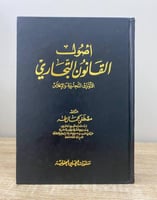 أصول القانون التجاري (الأوراق التجارية والإفلاس) د...