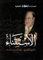 الاستثناء غازي القصيبي شهادات ودراسات المؤلف: إصدا...