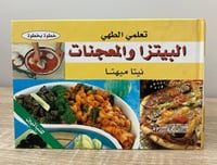 ‏البيتزا والمعجنات "تعلمي الطهي - خطوة بخطوة" نيتا...