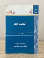 أخلاقيات العلم ديفيد ب. رزنيك الصفحات: 301 صفحة “س...
