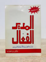 ‏المدير الفعال " دراسة تحليليّة لأنماط المديرين "  ‏الطبعة الثالثة  1985م  ‏عدد الصفحات 310 صفحة