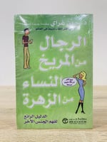 ‏الرجال من المريخ النساء من الزهرة جديد بالكيس