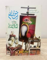 متولي إمام بين الكاميرا والريشة عبدالعزيز عمر صيرف...