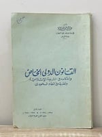 ‏القانون الدولي الخاص وأحكامه في الشريعة الإسلامية...