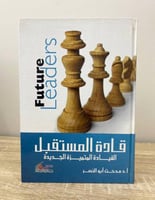 ‏قادة المستقبل : القيادة المتميزة الجديدة أ.د. مدح...